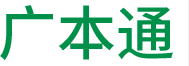 廣本通包裝材料